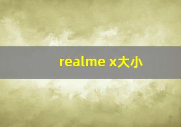 realme x大小